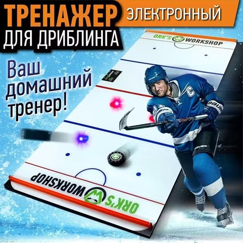 Hockey Stickhandling Trainer OW-180 Electronic - photo 24349