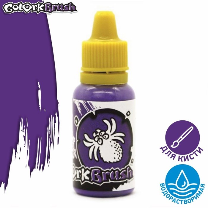 Краска Colork Brush - Spider Purple 15мл OW - фото 7587