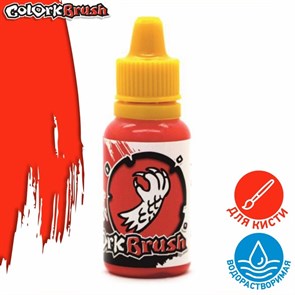 Краска Colork Brush - Dragon Red 15мл OW