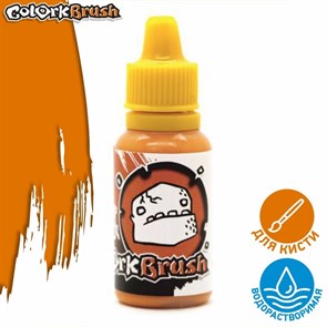 Краска Colork Brush - Golem Orange 15мл OW