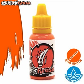 Краска Colork Brush - Phoenix Orange 15мл OW