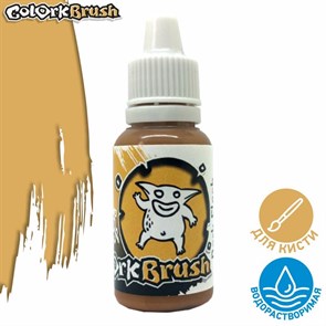 Краска Colork Brush - Dark Flesh Gremlin 15мл OW